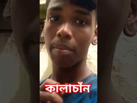 হাত টা ধরেন না ভাব নিয়েন না। Ore Kalachan 🤪🤪#youtubeshorts #shortsfeed #shorts #shortsvideo
