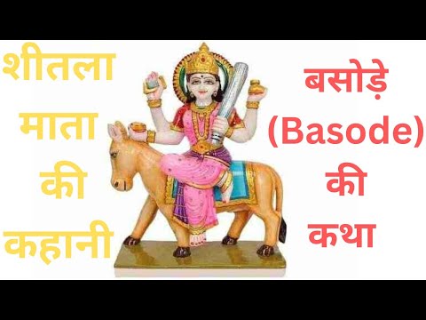बसोड़े की कथा -Basode Ki Katha -शीतला माता की कहानी -Sheetla mata ki Kahani - Basoda 2023
