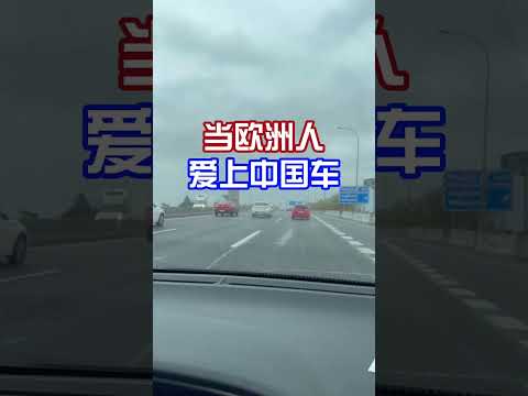 哇！欧洲惊现中国车！