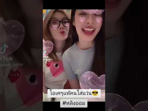 โอเคๆแพ้คนใส่แว่น😎 #หลิงออม #fyp #หลิงหลิงคอง #ออมกรณ์นภัส