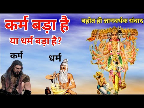 karm Bada Hai Ya Dharm "कर्म या धर्म" - आपकी जिंदगी को कौन बदलता है? karm Ya Dharm #कर्मबड़ायाधर्म