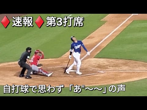 ♦️速報♦️第3打席【大谷翔平選手】ノーアウトランナー1塁での打席ｰ 自打球で思わず「あ"〜〜」の声vsレッズ