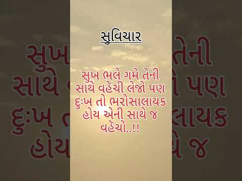#સુવિચાર #ગુજરાતીમાં #ગુજરાતી #हिंदी सुविचार