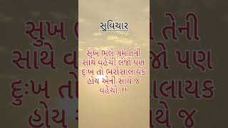 #સુવિચાર #ગુજરાતીમાં #ગુજરાતી #हिंदी सुविचार