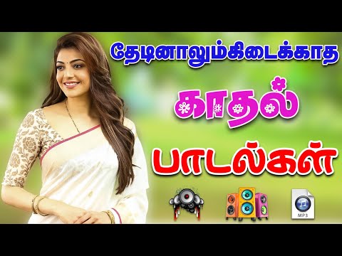 💥தேடினாலும் கிடைக்காத காதல் பாடல்கள் ||💯High Quality 5.1 AUDIO🎵MP3 SONGS #song #trending #lovesongs