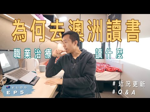 🇦🇺 為什麼轉行來澳洲讀書?｜悉尼大學職業治療讀什麼?｜近況更新｜澳洲留學記 EP5｜Why I study Occupational Therapy at University of Sydney?