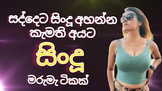 සද්දෙට අහමුද | Best Sinhala Songs | Sinhala Songs | New Sinhala Somgs Collection