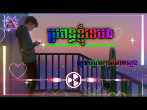 🥀បទសេដកំពុងល្បីក្នុង ទិតុក[បទ ប្រពន្ធខ្ញុំទេបង]🥀😢😭😭💔🥀💖😌🥰ច្រៀងដោយគូម៉ា(VlCHAl)