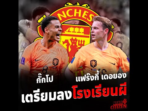 เตรียมลงโรงเรียนแมนยู!!! กั๊กโป & เดอ ยอง