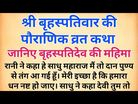 श्री बृहस्पतिवार की पौराणिक व्रत कथा | जानिए बृहस्पतिदेव की महिमा | पौराणिक कथा | गुरुवार व्रत कथा |