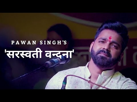 सरस्वती वन्दना | Saraswati Vandana | Pawan Singh | Live Performance