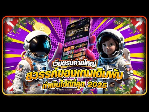 เว็บตรงค่ายใหญ่ [Allforwins] สวรรค์ของเกมเดิมพันสายปั่น! ทำเงินได้ดีที่สุด 2025