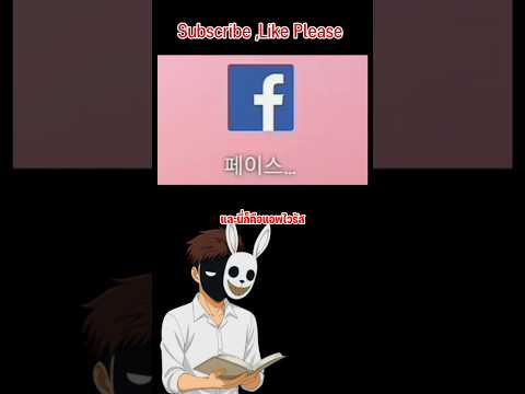 และนี่คือแอพไวรัส Facebook จีน ที่คุณไม่ควรโหลดมันมาเล่น โดยเด็ดขาด😱❗️ #ฟีดเถอะ #Rcvakdt #shorts