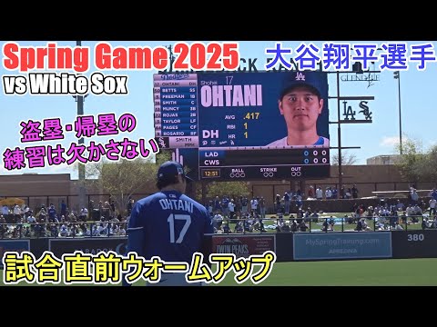 試合直前ウォームアップ【大谷翔平選手】Shohei Ohtani Spring Game vs White Sox 2025