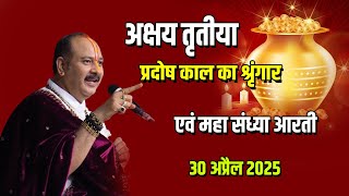🔴अक्षय तृतीया प्रदोष काल का श्रृंगार एवं महा संध्या आरती || 30 अप्रैल 2025