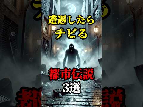 【都市伝説】遭遇したらチビる都市伝説3選
