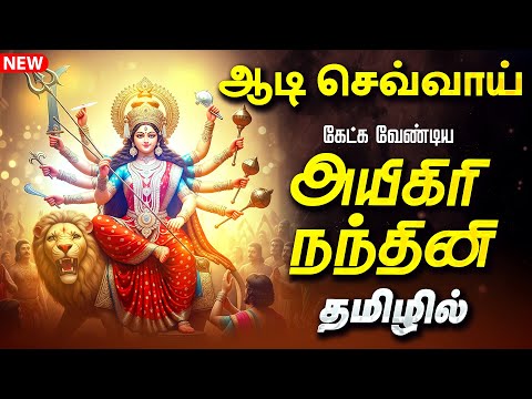 🔴LIVE SONGS| ஆடி செவ்வாய்க்கிழமை கேட்க வேண்டிய அயிகிரி நந்தினி தமிழில் மகிஷாசுரமர்த்தினி ஸ்தோத்திரம்