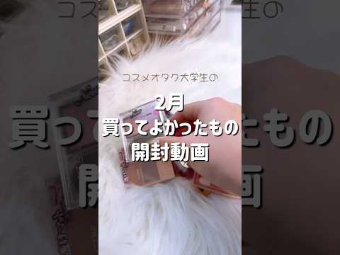 【開封動画】コスメオタク大学生が2月買ってよかったもの紹介💕 商品はインスタのキャプションで紹介！#コスメ #購入品 #大学生 #ひとり暮らし #1人暮らし #vlog#04#スキンケア#美容