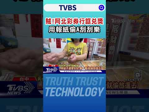 賊!阿北彩券行誆兌獎 用報紙偷A刮刮樂｜TVBS新聞  @TVBSNetwork​