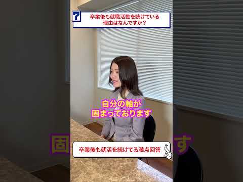 卒業後も就活を続けている満点回答