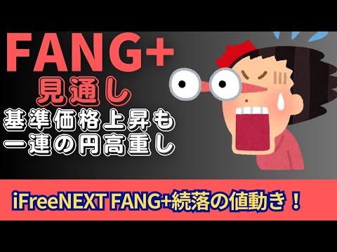 【新NISA】2.06FANG+の見通し｜iFreeNEXT FANG+続落の値動きに！円高とAmazonの決算