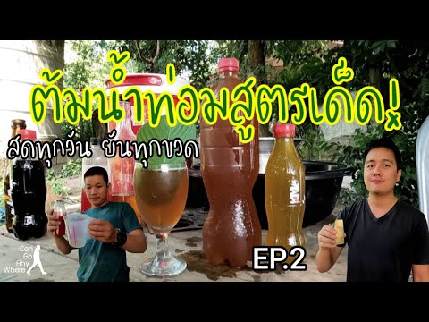 ต้มน้ำท่อมสูตรเด็ด ง่าย อร่อย กลมกล่อม : กินอะไรก็ได้ [EP.2]