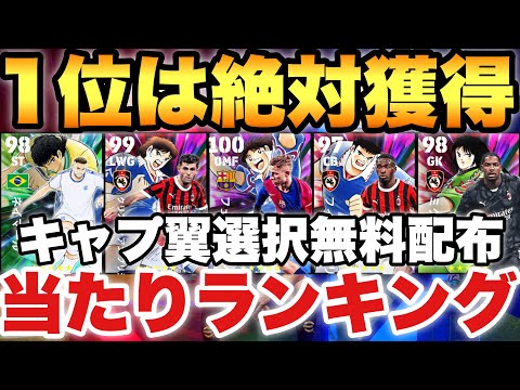 【完全無料】キャプテン翼コラボ選択無料配布当たりランキング!!1位がレベチで強いぞ!!【eFootballアプリ2025/イーフト】