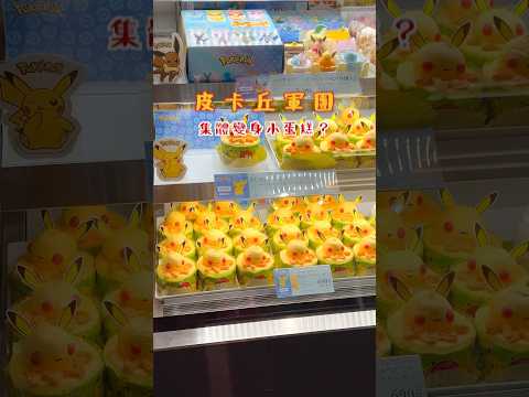 日本東京 皮卡丘蛋糕🍰 #皮卡丘 #東京甜點