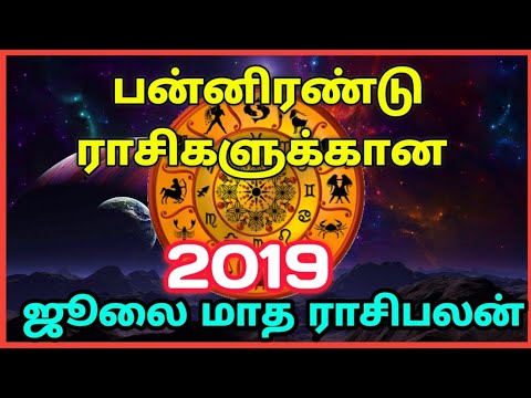 ஜுலை மாத ராசிபலன் 2019, July month rasipalan 2019.