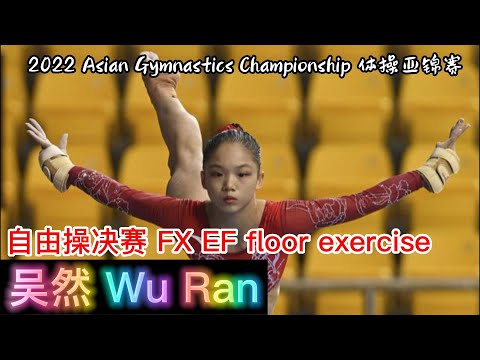 吴然 - 自由操决赛｜亚洲体操锦标赛 FX EF｜Wu Ran - Floor Exercise Final｜2022 Artistic Gymnastics Asian Championship