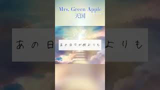 【新曲】Mrs. Green Apple-天国 lyric video #mrsgreenapple #ミセス #新曲 #天国 #真相をお話しします