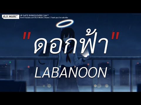 ดอกฟ้า - LABANOON | ลืมไปเเล้วว่าลืมยังไง,พิจารณา,เส้นบางฯ [เนื้อเพลง]🎧📻