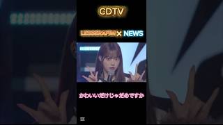 かわいいだけじゃだめですか【カウントダウンTV】#カウントダウンtv#cdtv#cutiestreet#きゅーすと#アイドル#shorts#かわいいだけじゃだめですか
