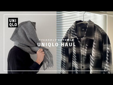 【uniqlo購入品】春まで使えるアイテムとかけ込み冬物