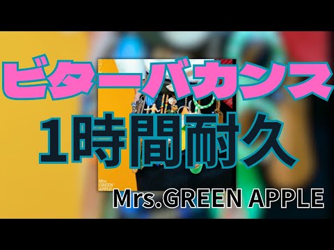 【1時間】ビターバカンス/Mrs.GREEN APPLE 作業用BGM 寝落ち　聖☆おにいさん THE MOVIE～ホーリーメンVS悪魔軍団～