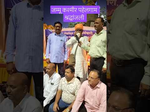 जम्मू कश्मीर मे शहीद हूए 26 देशवासी यो को भावपूर्ण श्रद्धांजली #जम्मू_कश्मीर #jammukashmir #pehelgam