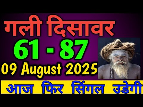 09 August 2025 ||satta trick|| Satta king||Single jodi trick||Satta king Fast||satta trick today