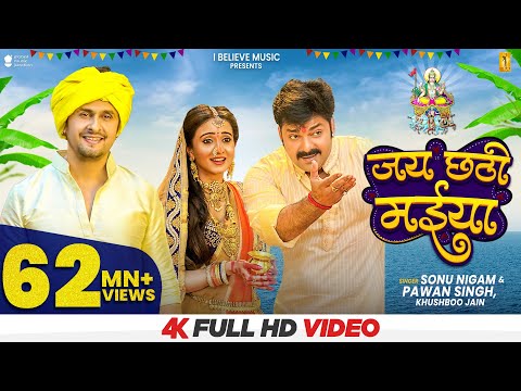 Jai Chhathi Maiya | Sonu Nigam, Pawan Singh & Khushboo Jain | Harshika Poonacha | Chhath Geet 2021