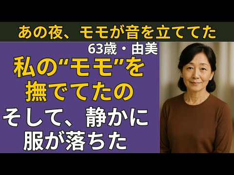 【シニア恋愛】その桃、まだ熟してない？…じゃあ、今夜、一緒に布団の中で熟させようか | シニア恋愛