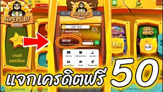 เครดิตฟรี 50 ยืนยันเบอร์ ไม่ต้องฝาก ไม่ต้องแชร์ สล็อตเครดิตฟรี แจกเครดิตฟรี ไม่มีเงื่อนไข ไม่ต้องotp