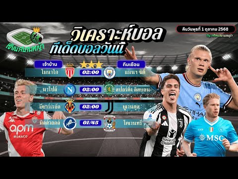 วิเคราะห์บอลวันนี้ ทีเด็ดบอล | คืนวันพุธที่ 1 ตุลาคม 2568 By เซียนสนามหญ้า