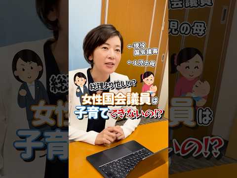 ＼女性国会議員は子育てできないの！？🤔／
