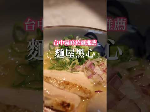 台中霧峰拉麵推薦，麵屋黑心！ #台中美食 #台中拉麵 #台中霧峰