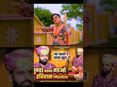 तुलछाराम भनगावा न्यू सोंग #shorts #djsong
