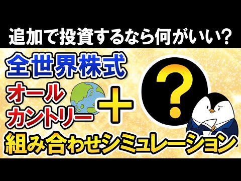 【よくある質問】オールカントリーに追加で投資するなら何がいい？S＆P500・NASDAQ100・Nifty50などの組み合わせシミュレーション