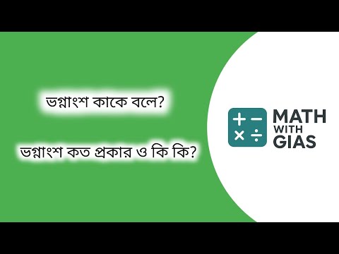 ভগ্নাংশ কাকে বলে? কয় প্রকার ও কী কী?