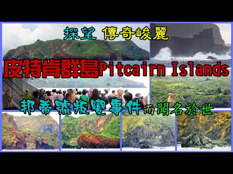 探望 邦蒂號叛變事件而聞名於世—傳奇峻麗的皮特肯群島Pitcairn Islands