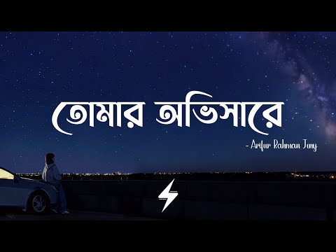 Tomar Obhishare (Lyrics) | তোমার অভিসারে | Arifur Rahman Jony | Lyrics Video