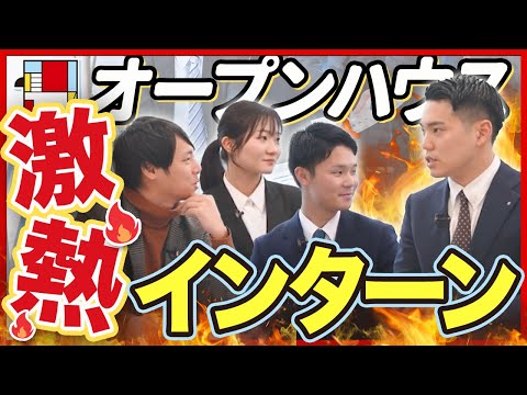 【就活生必見】オープンハウス3daysインターンの熱量がすごすぎた