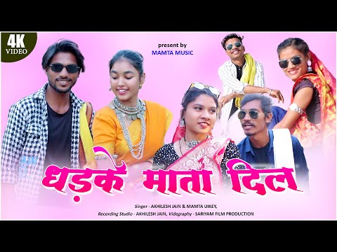 धड़के माता दिल गोंडी सॉंग | DHADKE MATA DIL NEW GONDI SONG | Mamta Music | Mamta Uikey